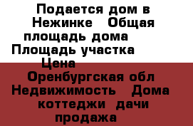 Подается дом в Нежинке › Общая площадь дома ­ 60 › Площадь участка ­ 800 › Цена ­ 2 700 000 - Оренбургская обл. Недвижимость » Дома, коттеджи, дачи продажа   